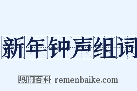 新年钟声组词是什么意思的图片